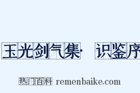 玉光剑气集·识鉴序是什么意思的图片